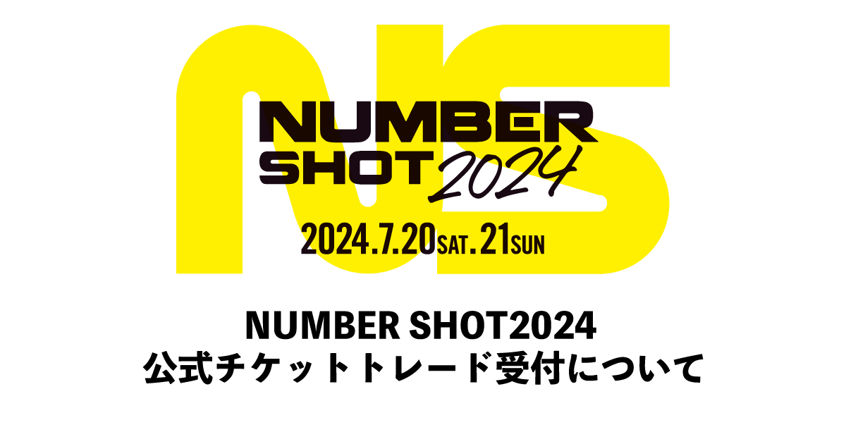 NUMBER SHOT2024 公式チケットトレード受付について