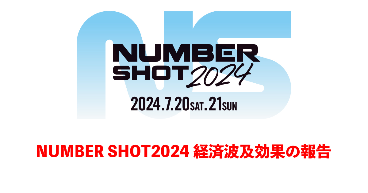 NUMBER SHOT2024経済波及効果の報告