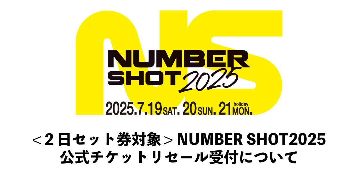 <2日セット券対象>NUMBER SHOT2025 公式チケットリセール受付について