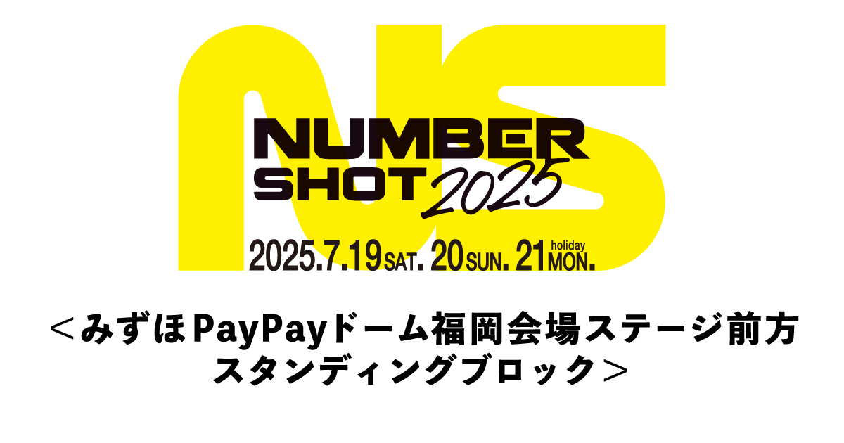 【みずほPayPayドーム福岡】前方スタンディングブロック事前抽選エントリー