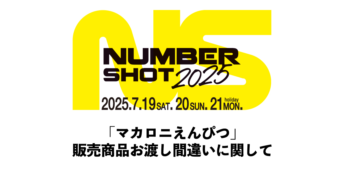 【NUMBER SHOT2025 「マカロニえんぴつ」販売商品お渡し間違いに関して】