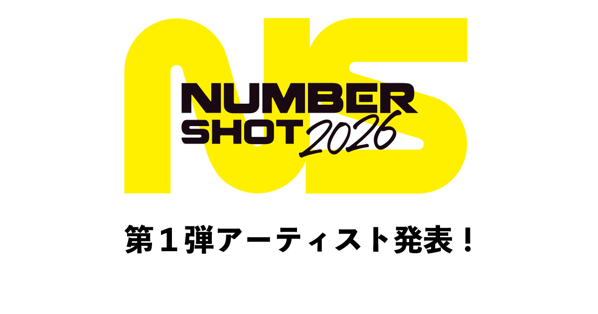 第１弾アーティスト発表！