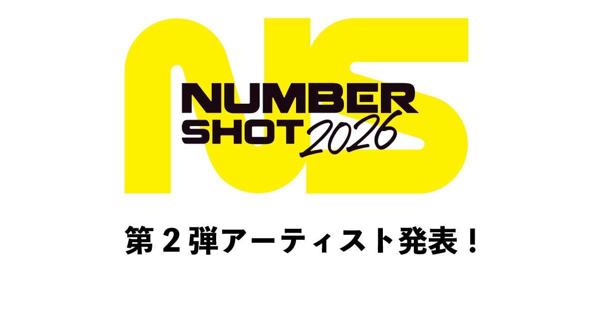 第２弾アーティスト発表！