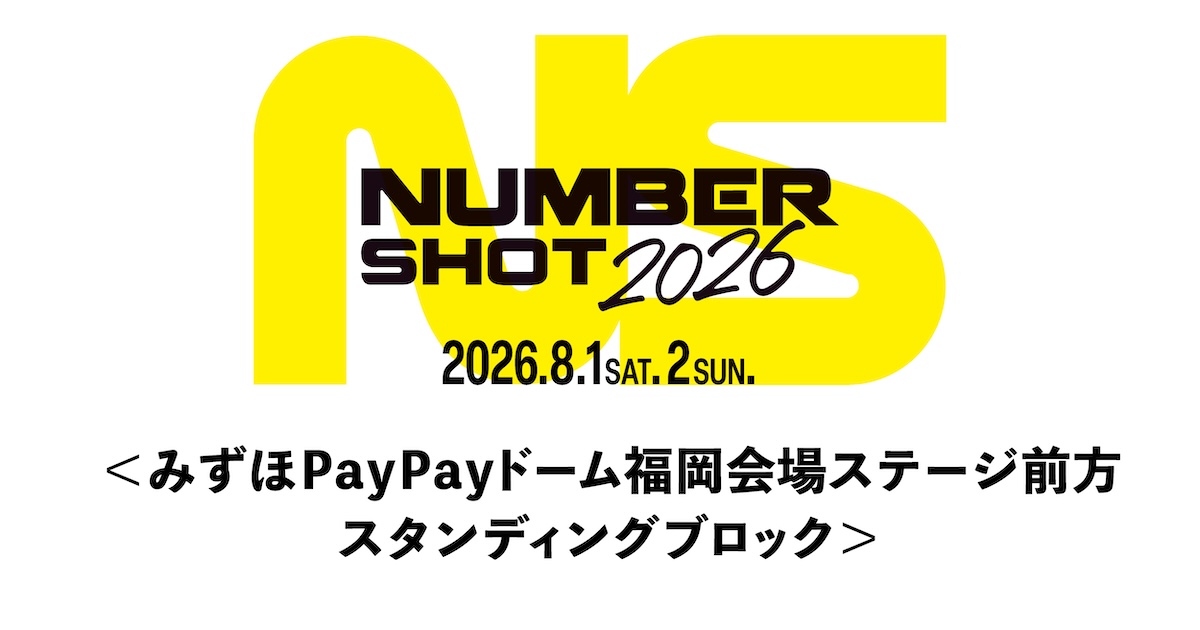 【みずほPayPayドーム福岡】前方スタンディングブロック事前抽選エントリー