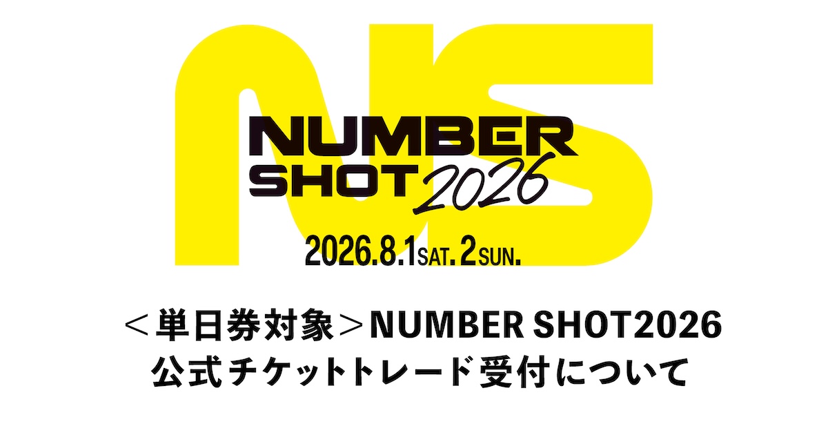 <単日券対象>NUMBER SHOT2026 公式チケットトレード受付について